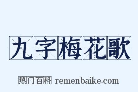 九字梅花歌是什么意思的图片